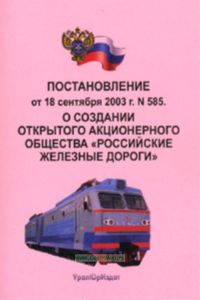О создании Открытого акционерного общества Российские железные дороги. Постановление от 18 сентября 2003 г. № 585