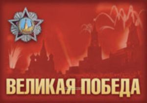 Комплект плакатов Великая победа. (10 листов, 59х42 см)