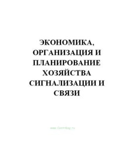 Экономика, организация и планирование хозяйства сигнализации и связи