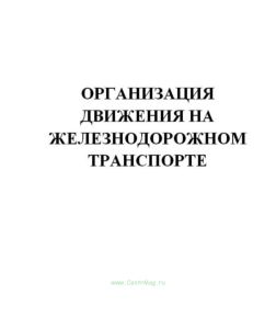 Организация движения на железнодорожном транспорте