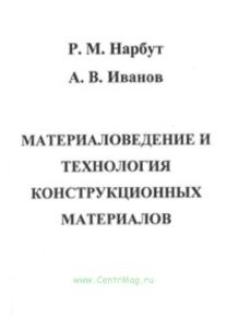 Материаловедение и технология конструкционных материалов.