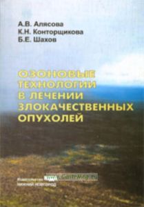 Озоновые технологии в лечении злокачественных опухолей. Монография