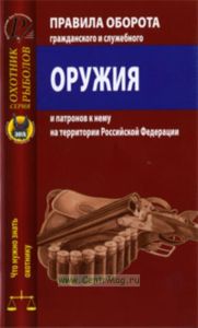 Правила оборота гражданского и служебного оружия и патронов к нему на территории РФ