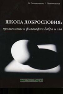 Школа добрословия: пролегомены к философии добра и зла