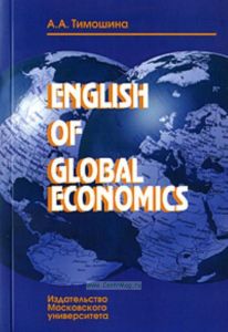 English of Global Economics: Учебное пособие