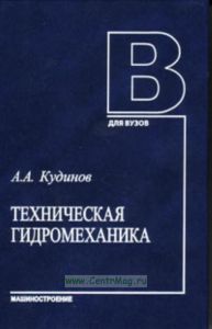 Техническая гидромеханика. Учебное пособие