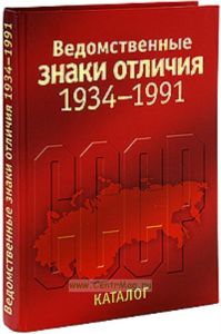 Ведомственные знаки отличия 1934-1991. Каталог
