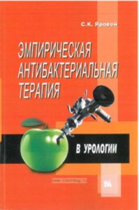 Эмпирическая антибактериальная терапия в урологии