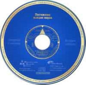 CD Постижение высших миров