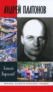 Андрей Платонов