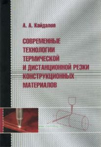 Современные технологии термической и дистанционной резки конструкционных материалов