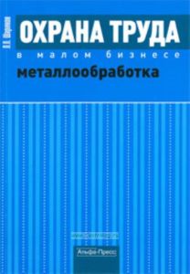 Охрана труда в малом бизнесе. Металлообработка. Практическое пособие