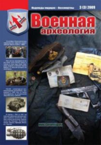 Журнал Военная археология 3(3) 2009