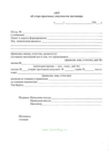 Акт об утере проездных документов пассажира