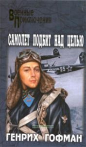 Самолет подбит над целью. Двое над океаном. Повести.