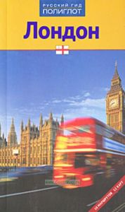 Лондон. Путеводитель