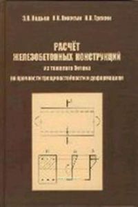 Расчет железобетонных конструкций из тяжелого бетона по прочности, трещиностойкости и деформациям. Монография