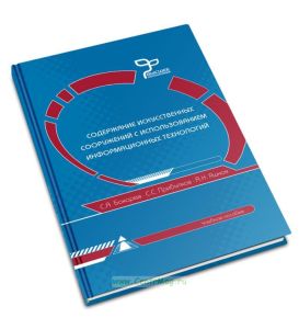 Содержание искусственных сооружений с использованием информационных технологий