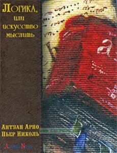 Логика, или искусство мыслить