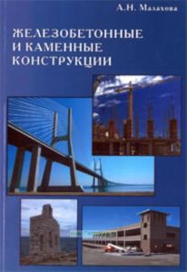 Железобетонные и каменные конструкции (включая расчет в ПК ЛИРА)