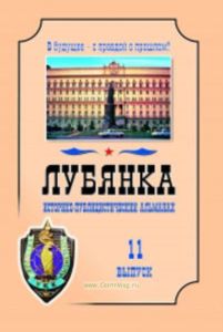 Лубянка. В будущее-с правдой о прошлом! Выпуск 11