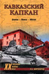 Кавказский капкан. Цхинвал - Тбилиси - Москва