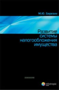 Развитие системы налогообложения имущества