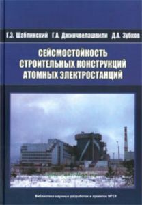 Сейсмостойкость строительных конструкций атомных электростанций