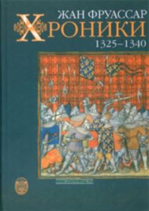 Хроники. 1325-1340