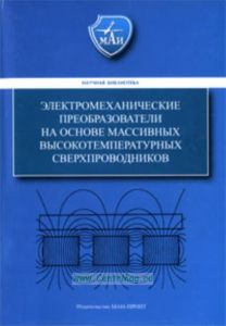 Электромеханические преобразователи на основе массивных высокотемпературных сверхпроводников