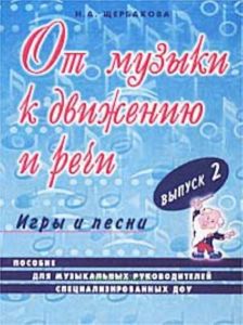 От музыки к движению и речи. Игры и песни. Выпуск №2