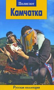 Камчатка. Путеводитель