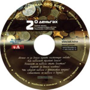 CD О деньгах. Часть 2
