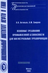 Основные требования промышленной безопасности для магистральных трубопроводов