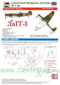 Модель-копия из бумаги самолета ЛаГГ-3. Масштаб 1:50