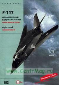 Малозаметный ударный самолет F-117 (модель-копия 172). Конструктор из картона для детей