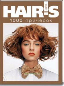 1000 причесок. Книга 2. Спецпроект Hairs How
