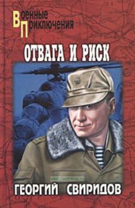 Отвага и риск: роман