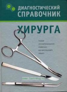 Диагностический справочник хирурга