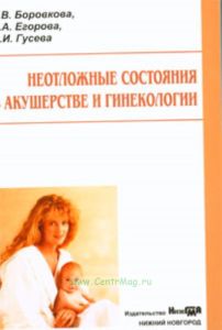 Неотложные состояния в акушерстве и гинекологии