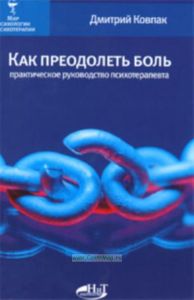 Как преодолеть боль