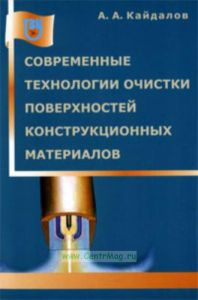 Современные технологии очистки поверхностей конструкционных материалов