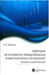 Арбитраж на основании международных инвестиционных соглашений: вопросы компетенции
