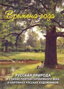 Времена года. Русская природа в стихах поэтов серебряного века и картинах русских художников.