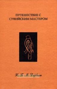 Путешествие с суфийским Мастером