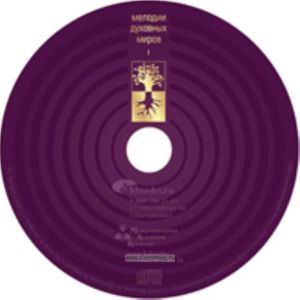 CD Мелодии духовных миров. Часть 1