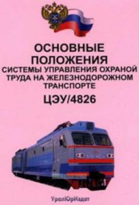 Основные положения системы управления охраной труда на железнодорожном транспорте. ЦЭУ4826