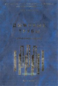 Дымовые трубы. Справочное издание.