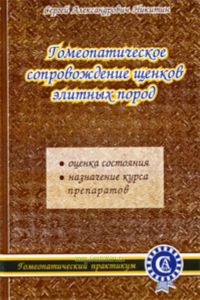 Гомеопатическое сопровождение щенков элитных пород