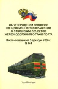 Об утверждении типового концессионного соглашения в отношении объектов железнодорожного транспорта. Постановление от 5 декабря 2006 г. № 744